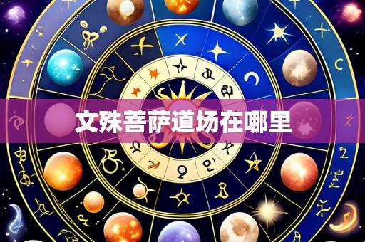 文殊菩萨道场在哪里