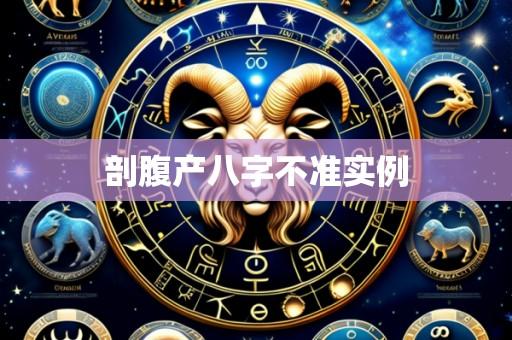 剖腹产八字不准实例
