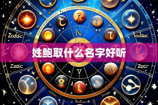 姓鲍取什么名字好听