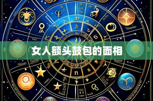 女人额头鼓包的面相