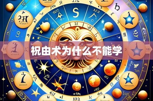 祝由术为什么不能学