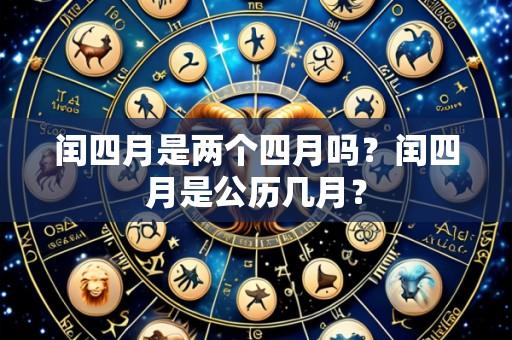闰四月是两个四月吗?闰四月是公历几月?