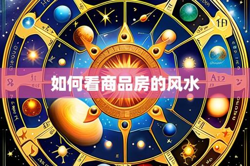 如何看商品房的风水