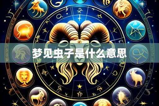 梦见虫子是什么意思