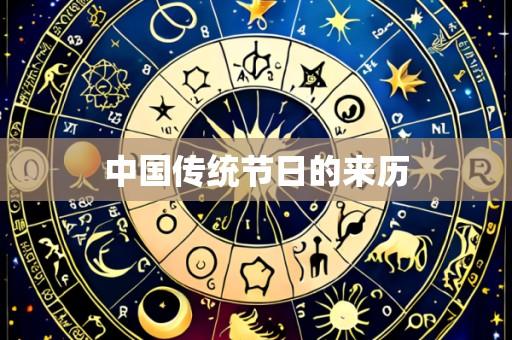 中国传统节日的来历