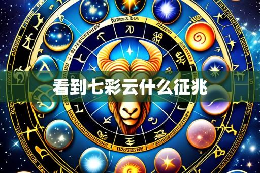 看到七彩云什么征兆