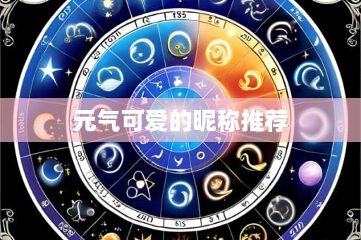 元气可爱的昵称推荐