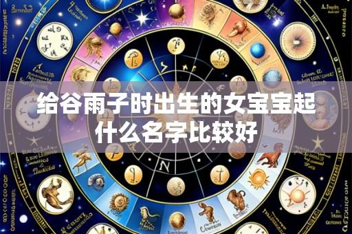 给谷雨子时出生的女宝宝起什么名字比较好