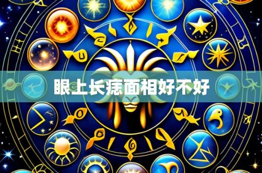 眼上长痣面相好不好
