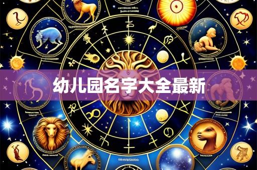 幼儿园名字大全最新