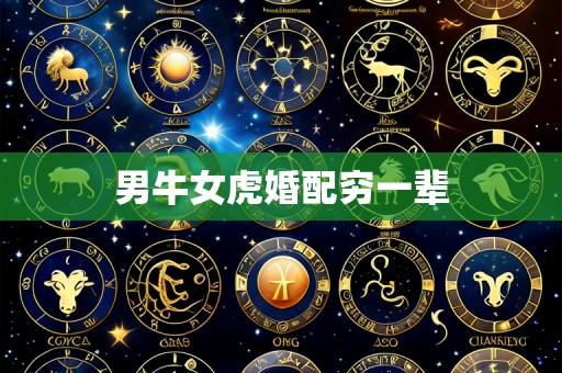 男牛女虎婚配穷一辈