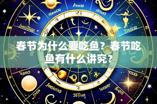 春节为什么要吃鱼?春节吃鱼有什么讲究?