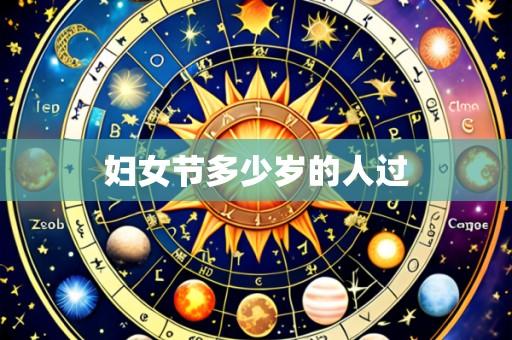 妇女节多少岁的人过