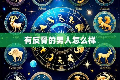 有反骨的男人怎么样
