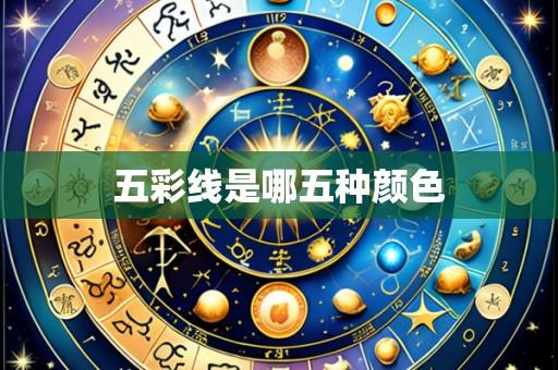 五彩线是哪五种颜色