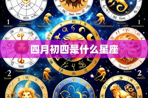 四月初四是什么星座