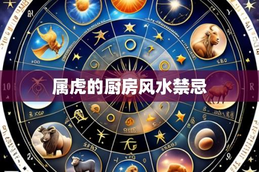 属虎的厨房风水禁忌