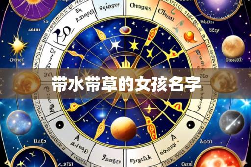 带水带草的女孩名字