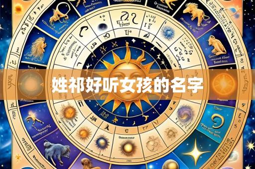 姓祁好听女孩的名字