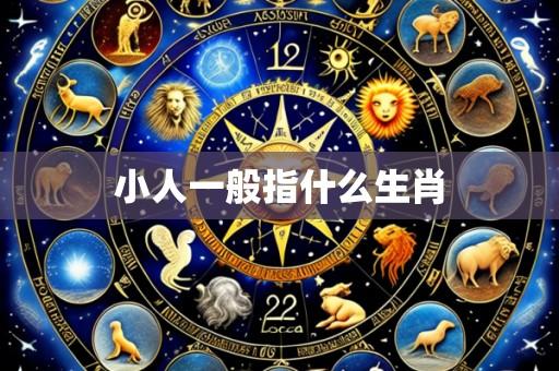 小人一般指什么生肖