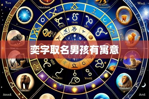 奕字取名男孩有寓意