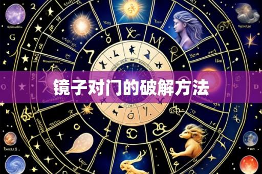 镜子对门的破解方法