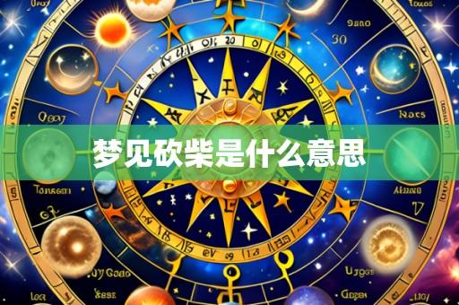 梦见砍柴是什么意思