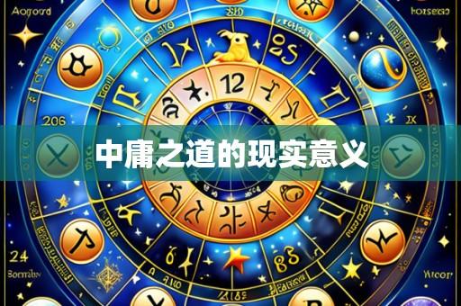 中庸之道的现实意义