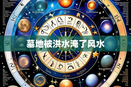 墓地被洪水淹了风水