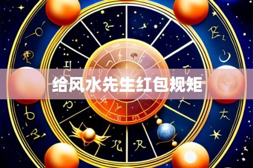给风水先生红包规矩