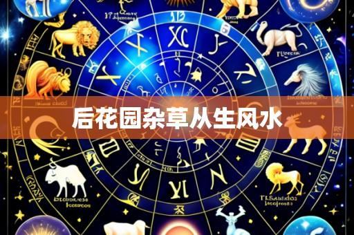 后花园杂草从生风水