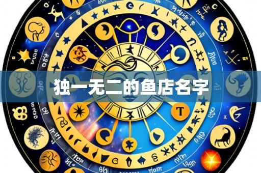 独一无二的鱼店名字
