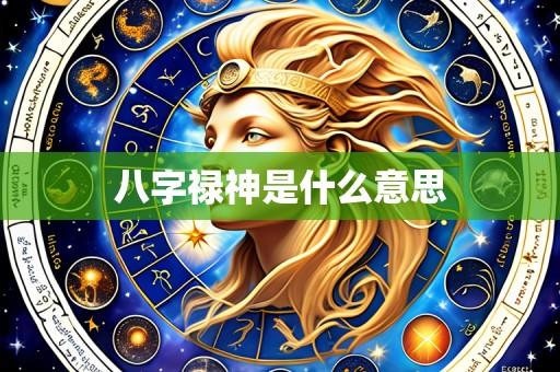 八字禄神是什么意思