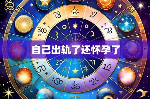 自己出轨了还怀孕了