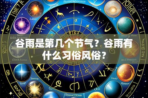 谷雨是第几个节气?谷雨有什么习俗风俗?