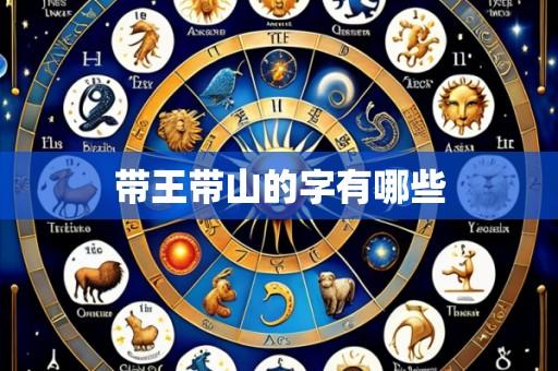 带王带山的字有哪些