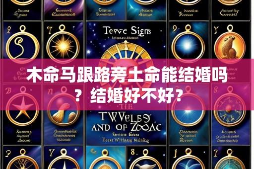 木命马跟路旁土命能结婚吗?结婚好不好?
