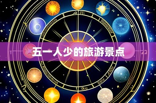 五一人少的旅游景点