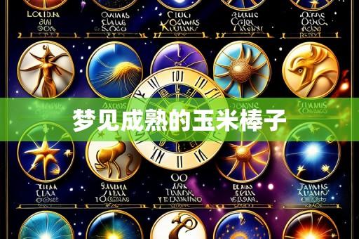 梦见成熟的玉米棒子