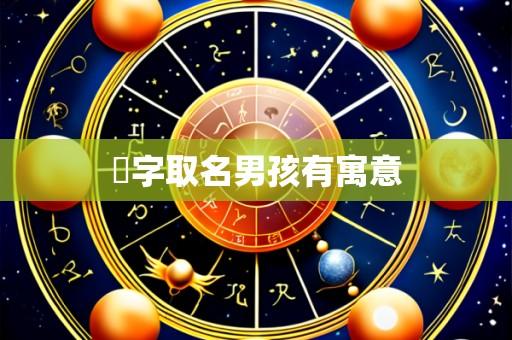 瑀字取名男孩有寓意