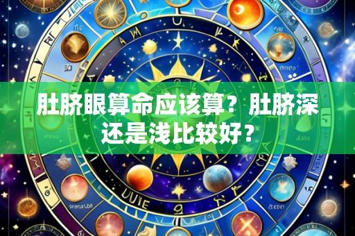 肚脐眼算命应该算?肚脐深还是浅比较好?
