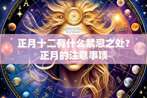 正月十二有什么禁忌之处?正月的注意事项