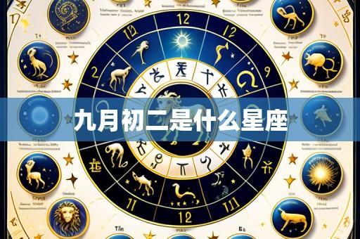 九月初二是什么星座