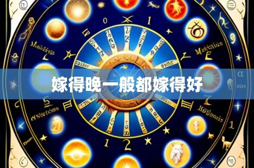 嫁得晚一般都嫁得好