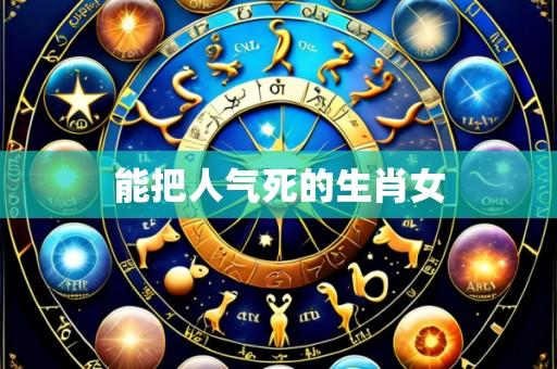能把人气死的生肖女