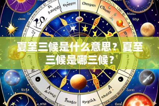 夏至三候是什么意思?夏至三候是哪三候?