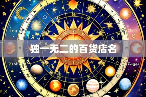 独一无二的百货店名