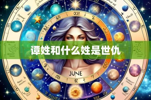 谭姓和什么姓是世仇