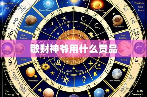 敬财神爷用什么贡品