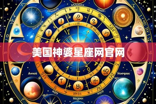 美国神婆星座网官网